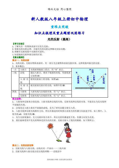 新人教版八年级上册物理[光的反射(提高)知识点整理及重点题型梳理]