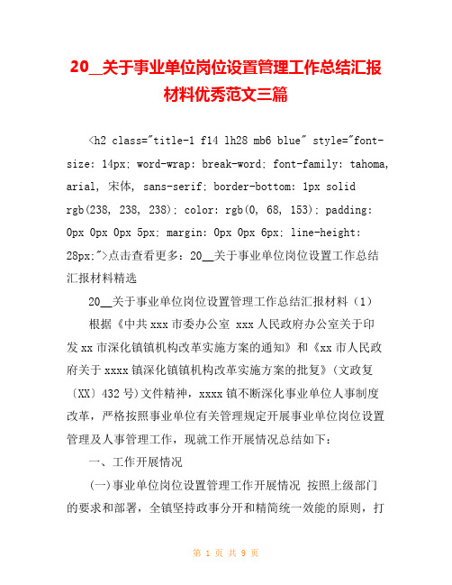 20__关于事业单位岗位设置管理工作总结汇报材料优秀范文三篇