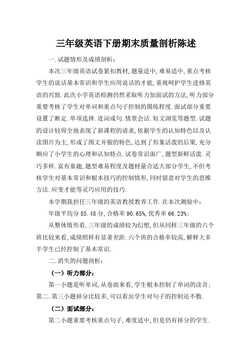 三年级英语下册期末质量分析报告