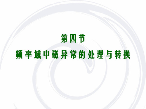 磁异常处理与转换