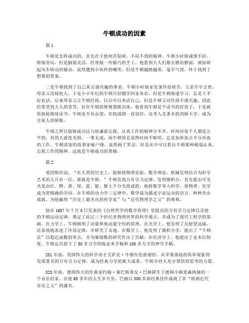 牛顿成功的因素