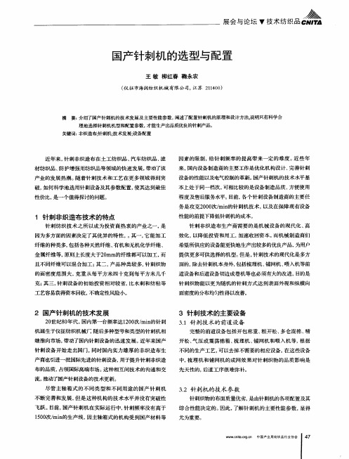 国产针刺机的选型与配置
