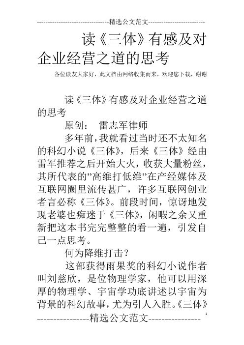 读《三体》有感及对企业经营之道的思考
