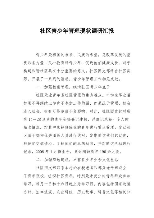 社区青少年管理现状调研汇报