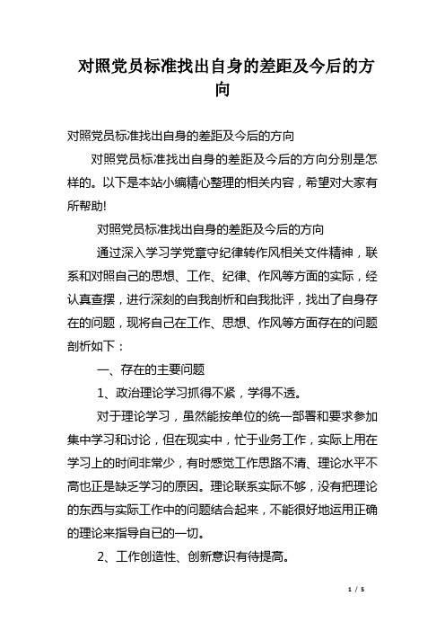 对照党员标准找出自身的差距及今后的方向
