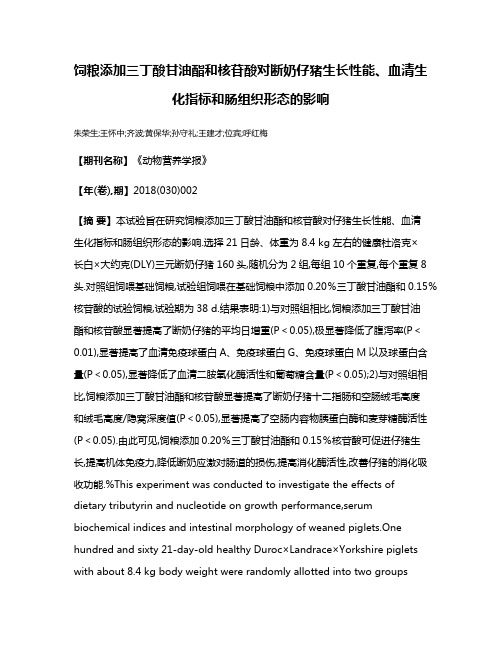 饲粮添加三丁酸甘油酯和核苷酸对断奶仔猪生长性能、血清生化指标和肠组织形态的影响