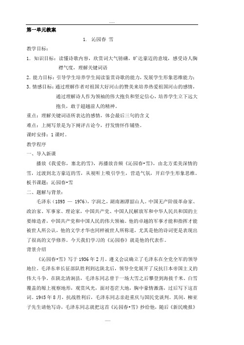 部编人教版九年级上学期最新语文 教案合集(94页,Word版,附板书)