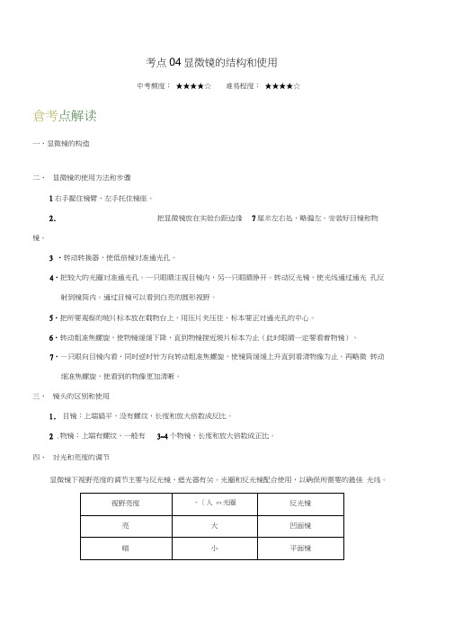 生物中考考点专题训练及答案解析4：显微镜的结构和使用