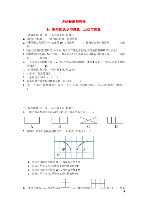 六年级数学下册方法技能提升卷9图形的认识与测量运动与位置新人教版