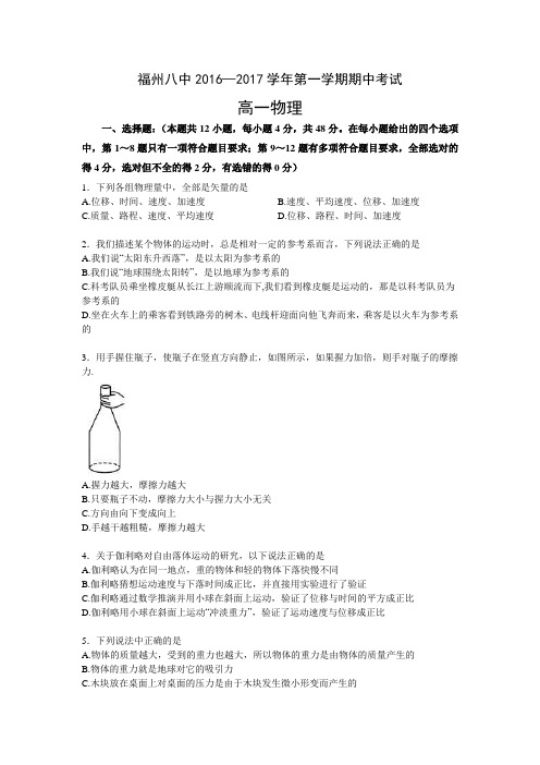福建省福州市第八中学2016-2017学年高一上学期期中考试物理试题Word版含解析