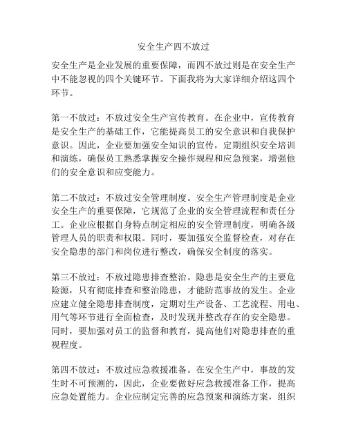 安全生产四不放过