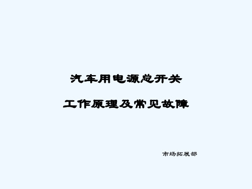 汽车用电源总开关工作原理及常见故障 PPT