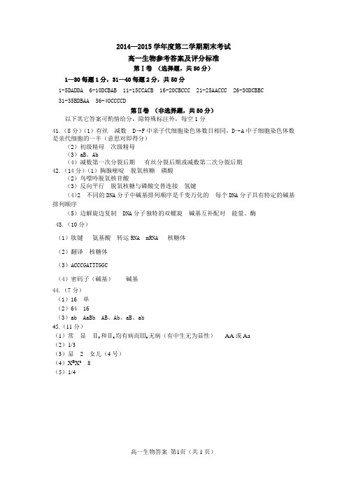 2014—2015学年度下学期期末考试高一生物参考答案