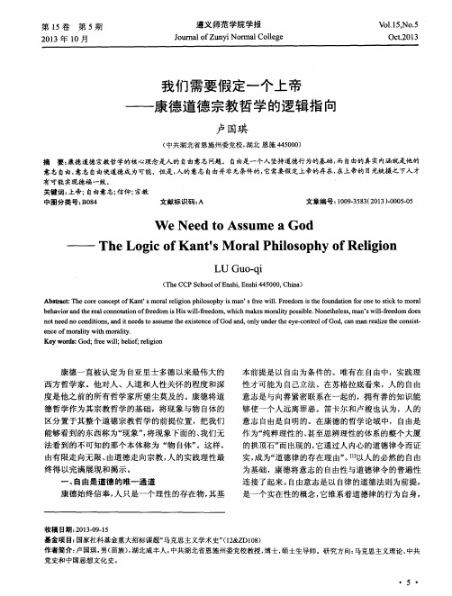 我们需要假定一个上帝——康德道德宗教哲学的逻辑指向