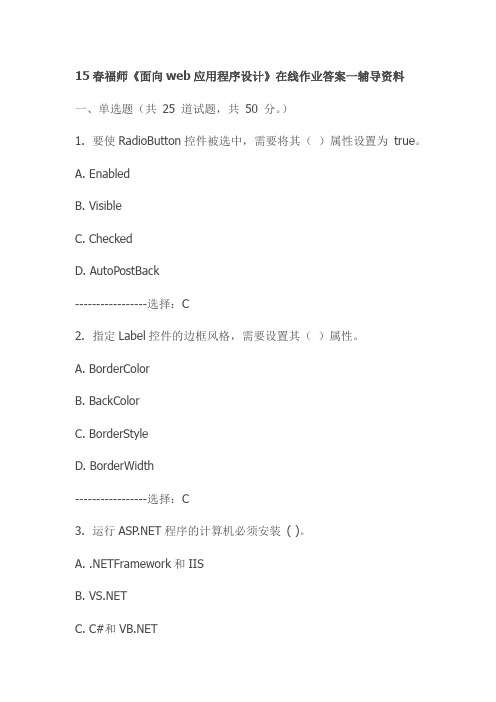 15春福师《面向web应用程序设计》在线作业答案一辅导资料