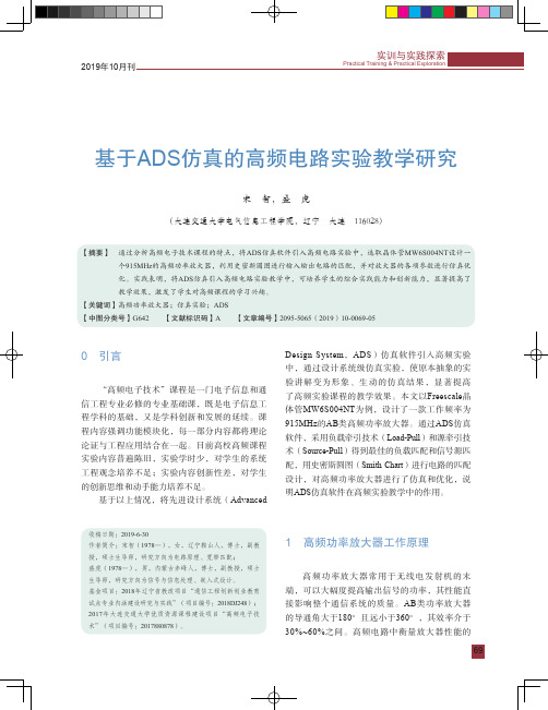 基于ADS仿真的高频电路实验教学研究