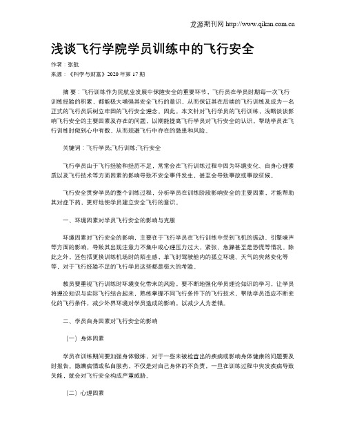 浅谈飞行学院学员训练中的飞行安全
