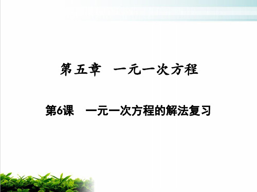 《一元一次方程》优秀ppt人教版2