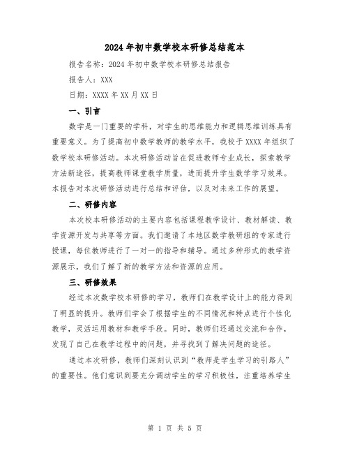 2024年初中数学校本研修总结范本(2篇)