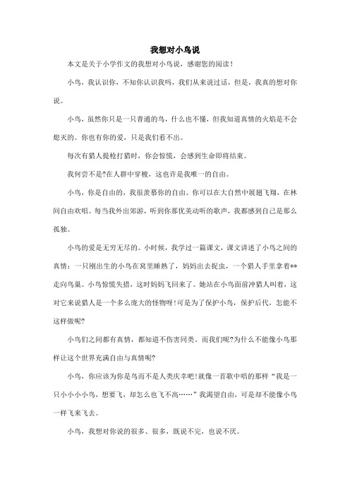 我想对小鸟说_小学作文