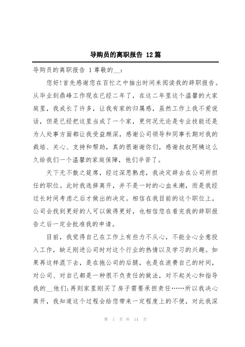 导购员的离职报告 12篇
