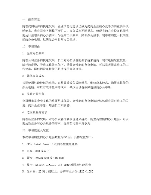 办公室电脑购买申请报告