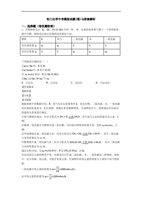 初三化学中考模拟试题(卷)与答案解析