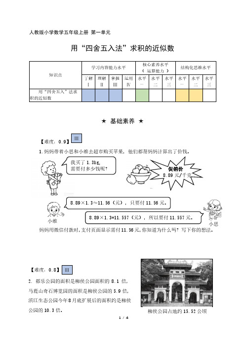 五年级数学上册第一单元分层作业设计四舍五入法求积的近似数