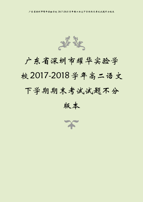 广东省深圳市耀华实验学校2017-2018学年高二语文下学期期末考试试题不分版本