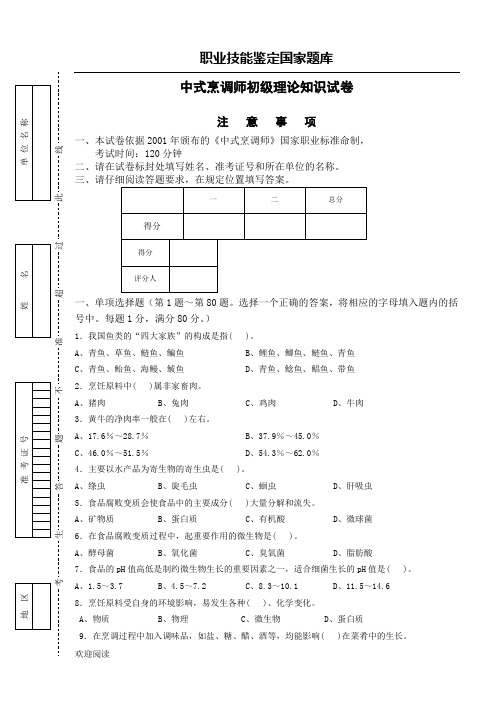 中式烹调师初级理论试题答卷无参考答案