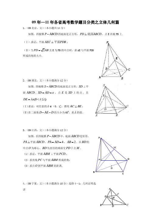 09年—11年各省高考数学题目分类之立体几何篇.doc