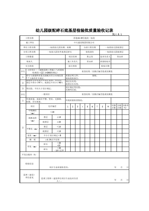 DL4.6.1(级配碎石(碎砾石)基层)