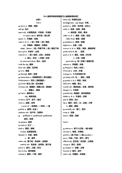 2014届高考英语专题复习人教版新课标词汇必修一至选修八