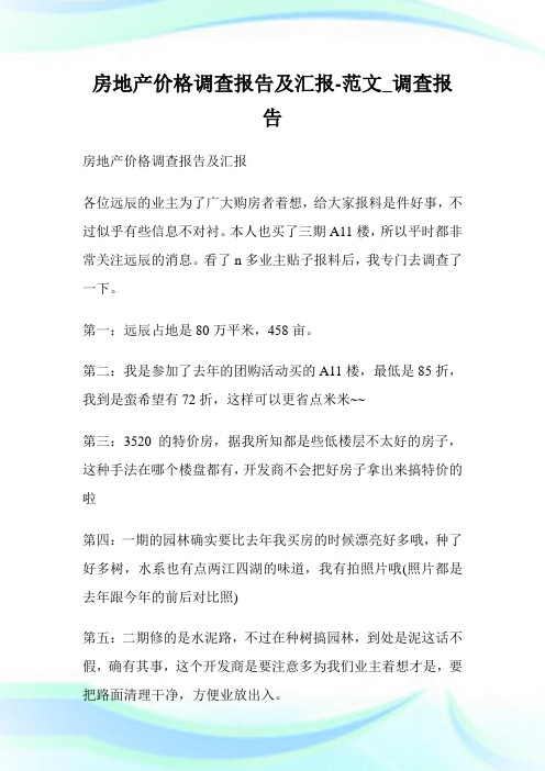 房地产价格调查报告及汇报-范文_调查报告.doc