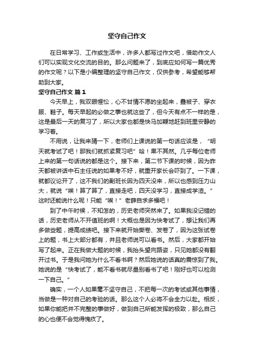 坚守自己作文（通用28篇）