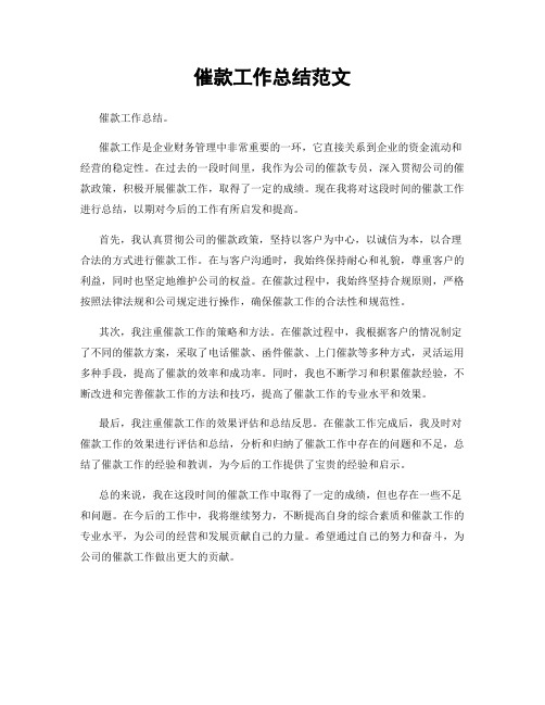催款工作总结范文