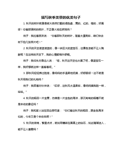 描写秋季美景的优美句子