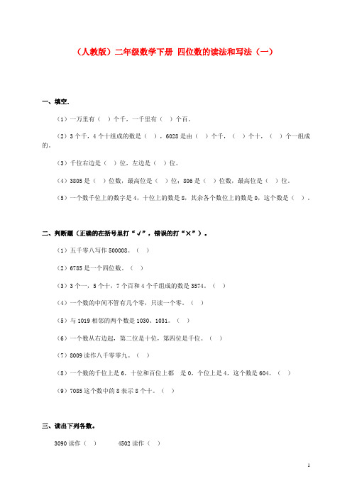 二年级数学下册 四位数的读法和写法(一)一课一练 人教版.doc