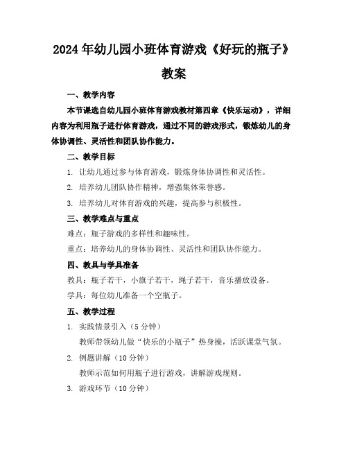 2024年幼儿园小班体育游戏《好玩的瓶子》教案