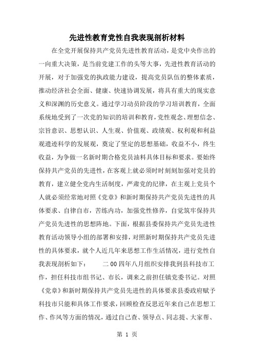先进性教育党性自我表现剖析材料共9页