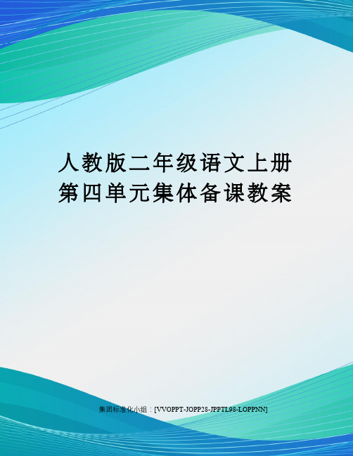 人教版二年级语文上册第四单元集体备课教案