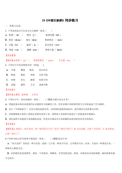 2019-2020学年部编版八年级语文上册专题18《中国石拱桥》同步练习(含答案)