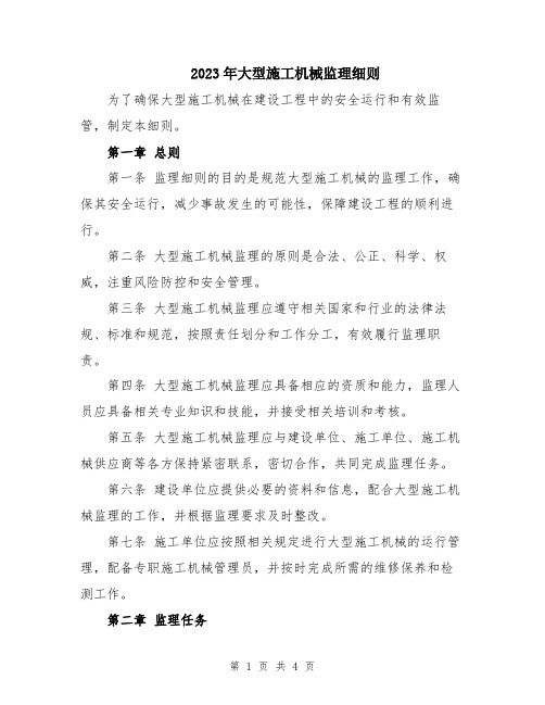 2023年大型施工机械监理细则