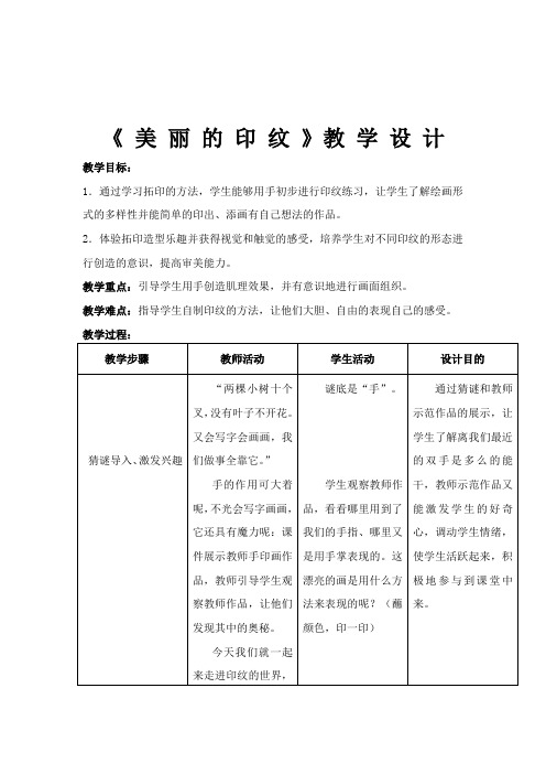 小学美术_美丽的印纹教学设计学情分析教材分析课后反思
