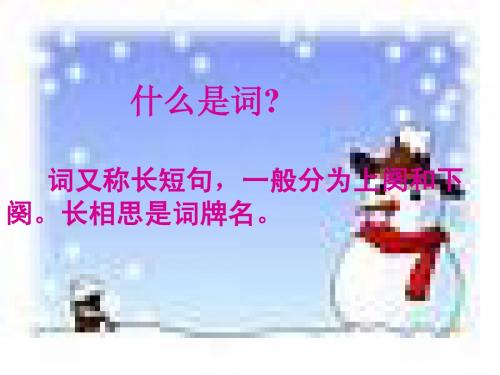 人教新课标版小学五上《古诗三首》《长相思》ppt课件