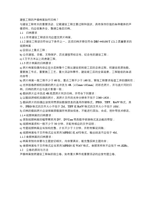 建筑工程的声像档案归档