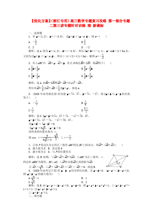 【优化方案】(浙江专用)高三数学专题复习攻略 第一部分专题二第三讲专题针对训练 理 新课标
