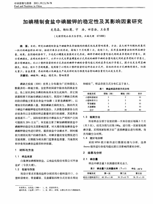 加碘精制食盐中碘酸钾的稳定性及其影响因素研究