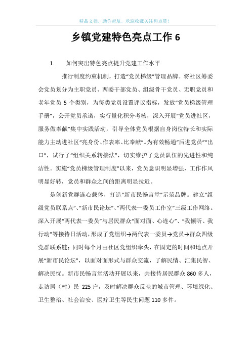 乡镇党建特色亮点工作6