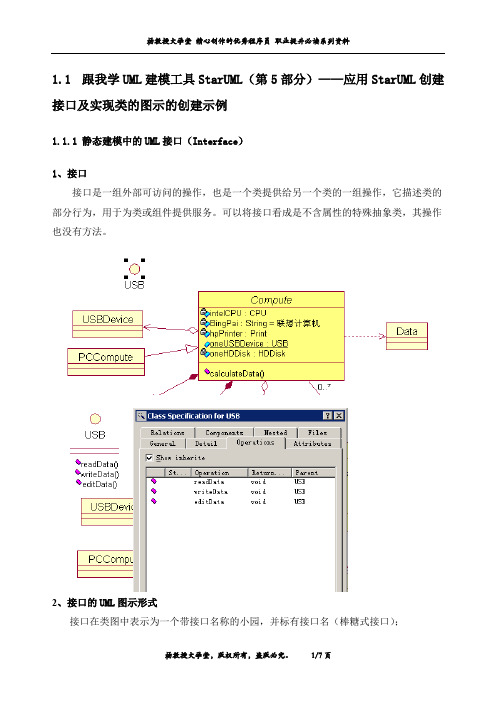 跟我学UML建模工具StarUML(第5部分)——应用StarUML创建接口及实现类的图示的创建示例